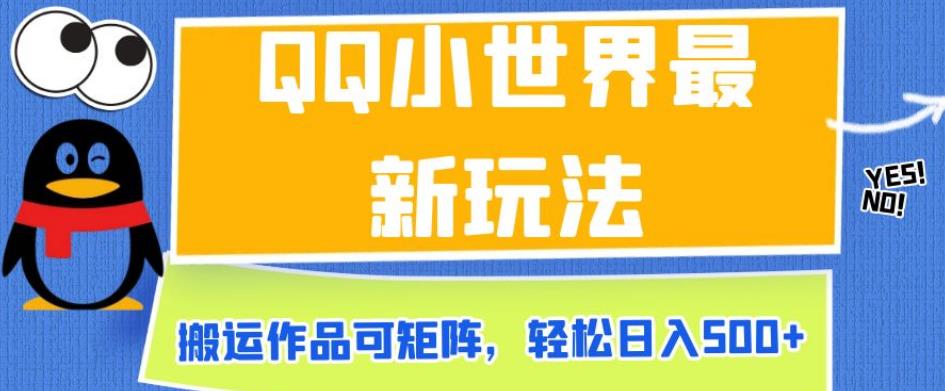 QQ小世界最新玩法，搬运作品可矩阵，轻松日入500+【揭秘】-<a href=