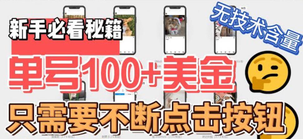 （6017期）最新无脑只需不断点击按钮，单号100美金暴利项目，可批量操作-<a href=