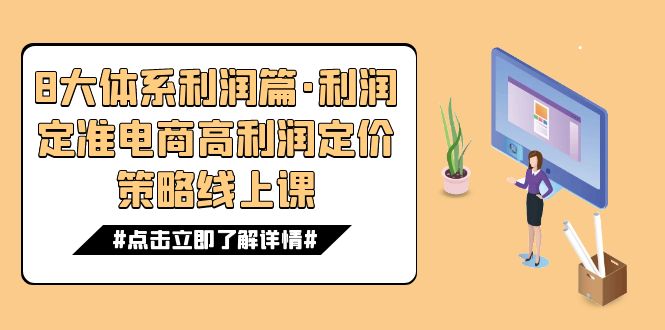 8大体系利润篇·利润定准电商高利润定价策略线上课（16节）-<a href=
