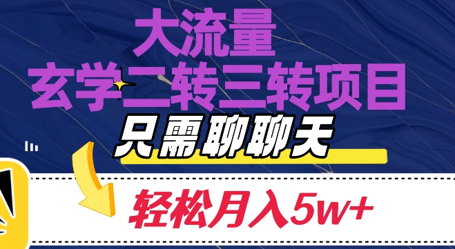 大流量国学二转三转暴利项目，聊聊天轻松月入5W+【揭秘】-<a href=
