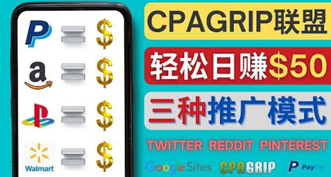 （4030期）通过社交媒体平台推广热门CPA Offer，日赚50美元 – CPAGRIP的三种赚钱方法-<a href=