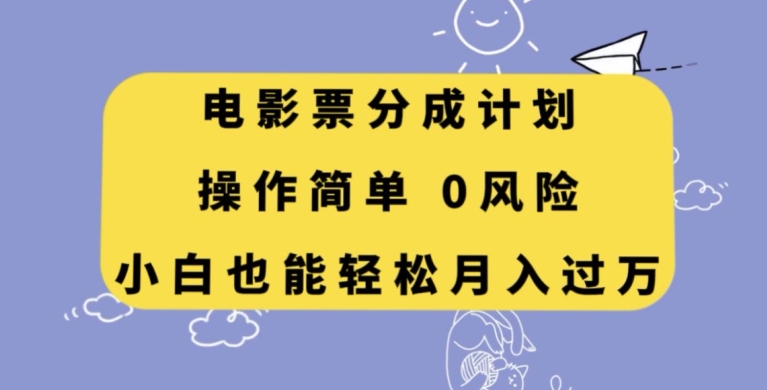 电影票分成计划，操作简单，小白也能轻松月入过万【揭秘】-<a href=