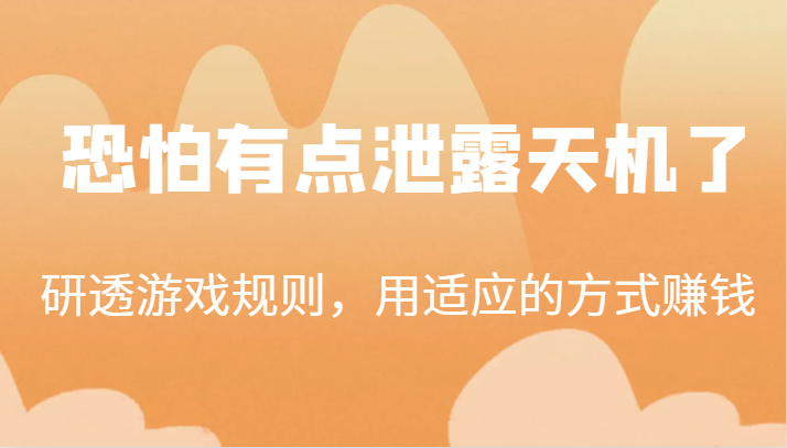 某公众号付费文章：研透游戏规则，用适应的方式赚钱，这几段话，恐怕有点泄露天机了！-<a href=