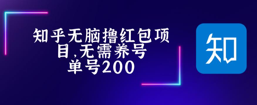 （5364期）最新知乎撸红包项长久稳定项目，稳定轻松撸低保【详细玩法教程】-<a href=