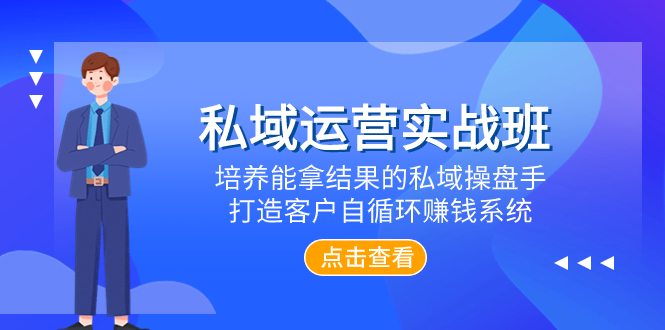 （7986期）私域运营实战班，培养能拿结果的私域操盘手，打造客户自循环赚钱系统-<a href=