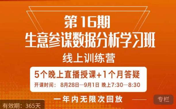 宁静·生意参谋数据分析学习班，解决商家4大痛点，学会分析数据，打造爆款！-<a href=