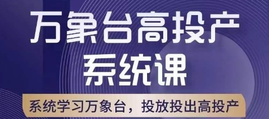 万象台高投产系统课，万象台底层逻辑解析，用多计划、多工具配合，投出高投产-<a href=