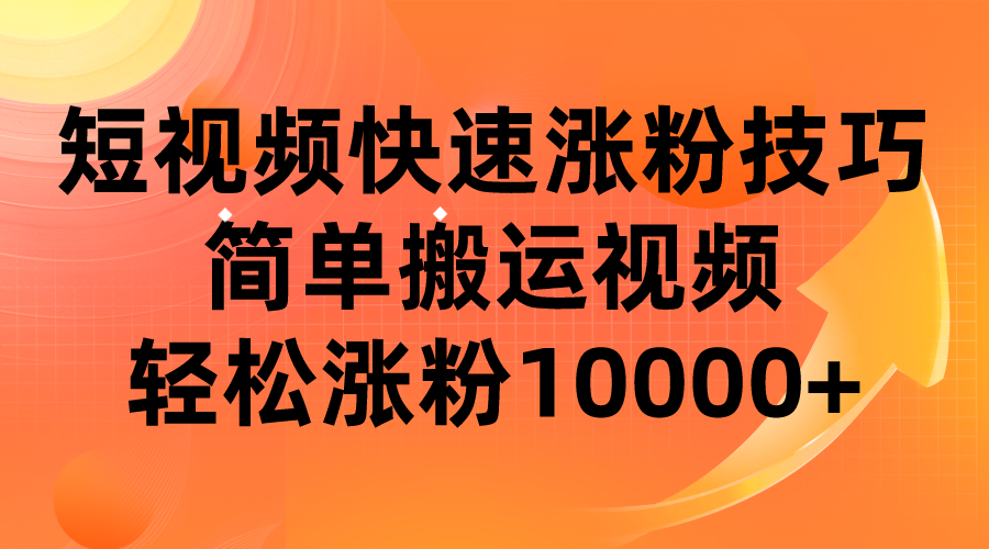 短视频平台快速涨粉技巧，简单搬运视频，轻松涨粉10000+-<a href=