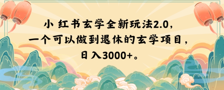 小红书玄学全新玩法2.0，一个可以做到退休的玄学项目，日入3000+【揭秘】-<a href=