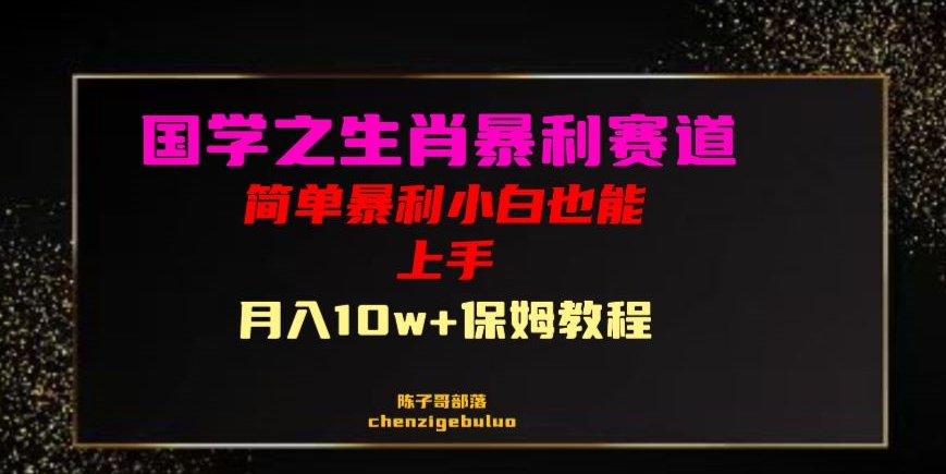 国学之暴利生肖带货小白也能做月入10万+保姆教程【揭秘】-<a href=
