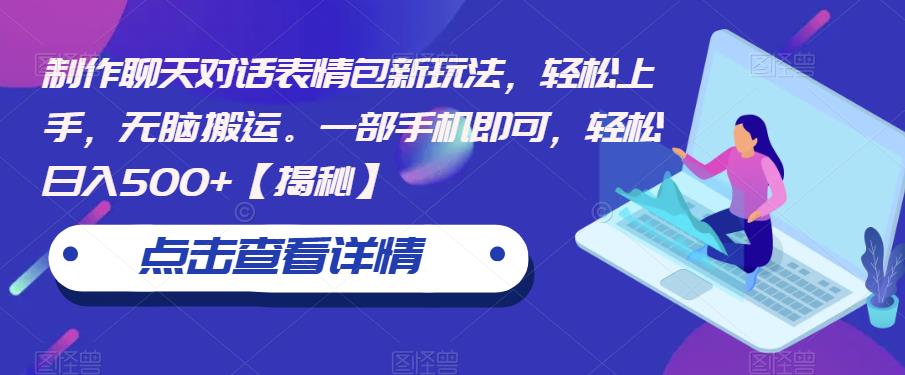 制作聊天对话表情包新玩法，轻松上手，无脑搬运。一部手机即可，轻松日入500+【揭秘】-<a href=