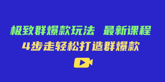 （7526期）极致·群爆款玩法，最新课程，4步走轻松打造群爆款-<a href=