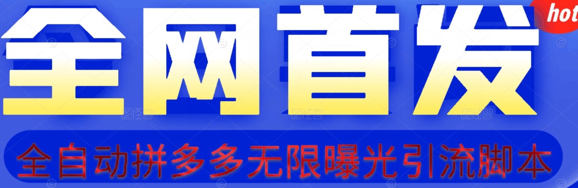【首发】拆解拼多多如何日引100+精准粉（附脚本+视频教程）【揭秘】-<a href=