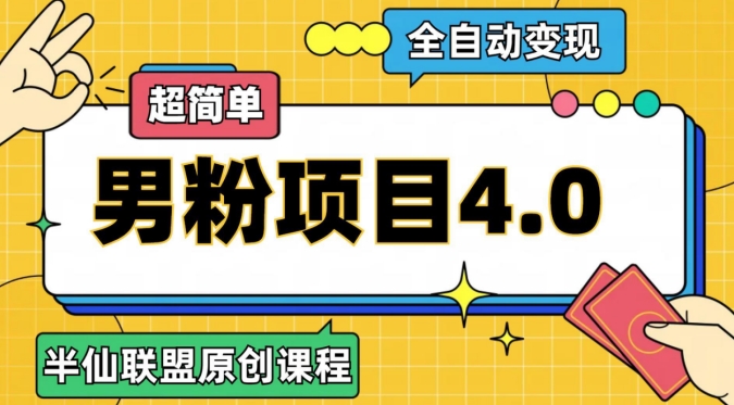 半仙原创·全自动变现男粉项目4.0，超简单-<a href=