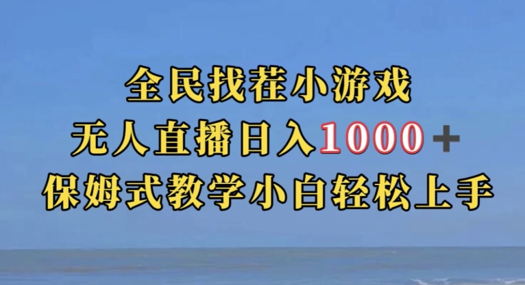 全民找茬小游戏直播玩法，抖音爆火直播玩法，日入1000+-<a href=