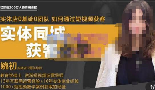 婉初老师·实体店短视频运营获客，打通抖音获客路劲，使用短视频增大实体店或企业曝光-<a href=