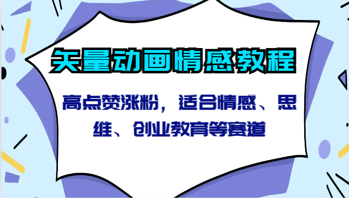 矢量动画情感教程-高点赞涨粉，适合情感、思维、创业教育等赛道-<a href=