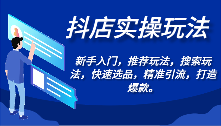 抖店实操玩法-新手入门，推荐玩法，搜索玩法，快速选品，精准引流，打造爆款。-<a href=