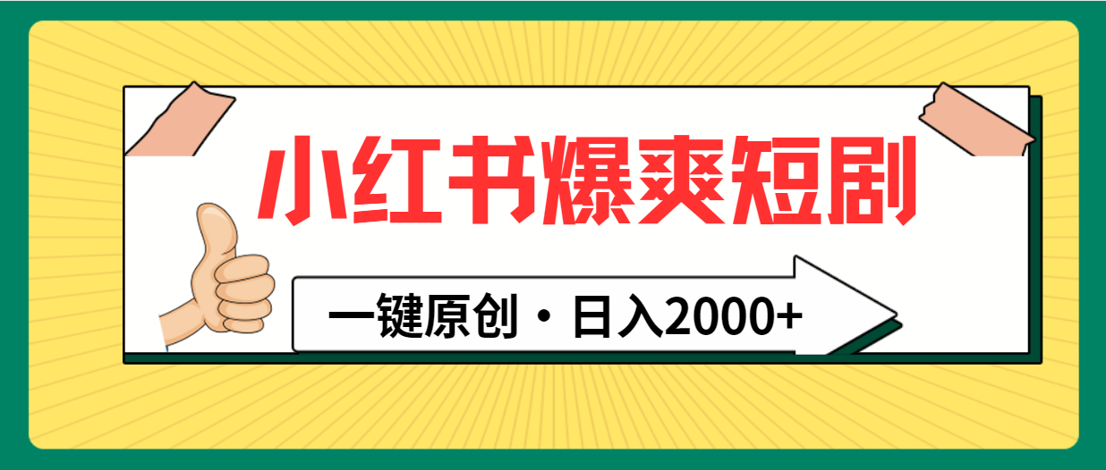 （9498期）小红书，爆爽短剧，一键原创，日入2000+-<a href=