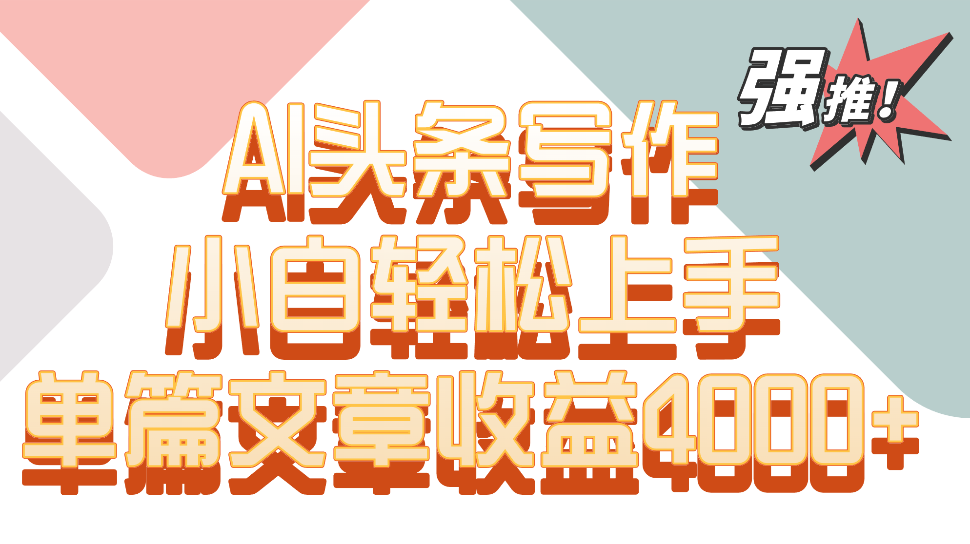 单篇文章收益4000+！AI头条写作，小白轻松上手-<a href=