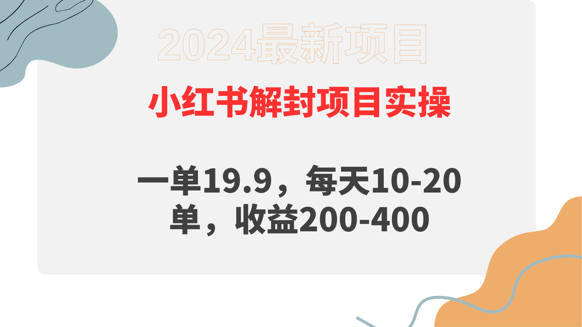 （9583期）小红书解封项目： 一单19.9，每天10-20单，收益200-400-<a href=
