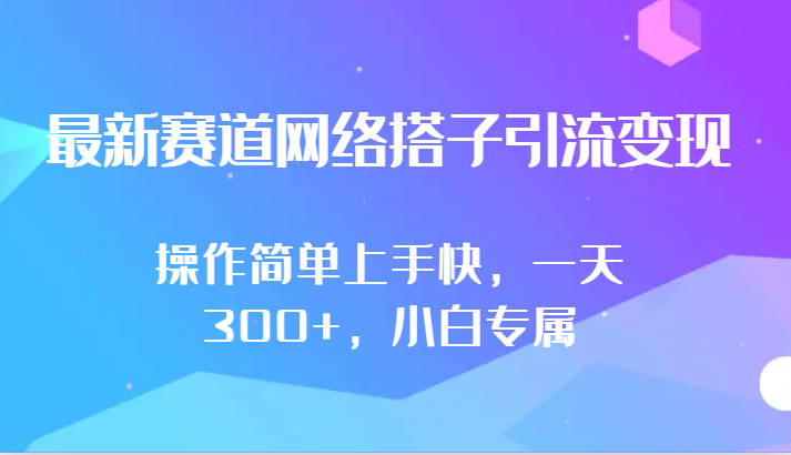 最新赛道网络搭子引流变现!!操作简单上手快，一天300+，小白专属-<a href=