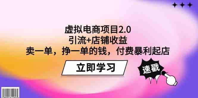 虚拟电商项目2.0：引流+店铺收益 卖一单，挣一单的钱，付费暴利起店-<a href=