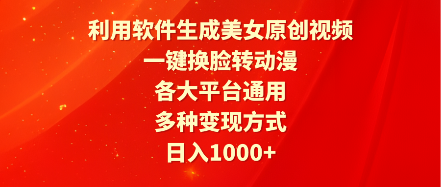 （9482期）利用软件生成美女原创视频，一键换脸转动漫，各大平台通用，多种变现方式-<a href=