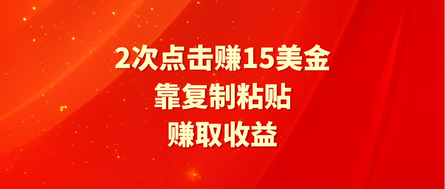 （9384期）靠2次点击赚15美金，复制粘贴就能赚取收益-<a href=