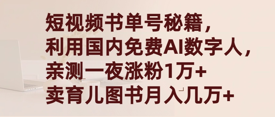 （9400期）短视频书单号秘籍，利用国产免费AI数字人，一夜爆粉1万+ 卖图书月入几万+-<a href=
