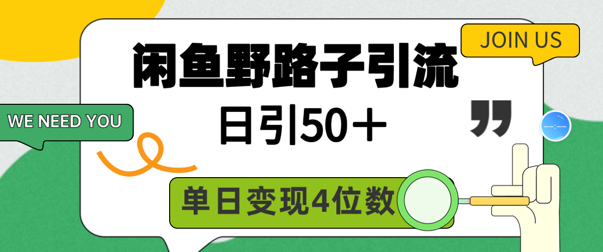 （9658期）闲鱼野路子引流创业粉，日引50＋，单日变现四位数-<a href=