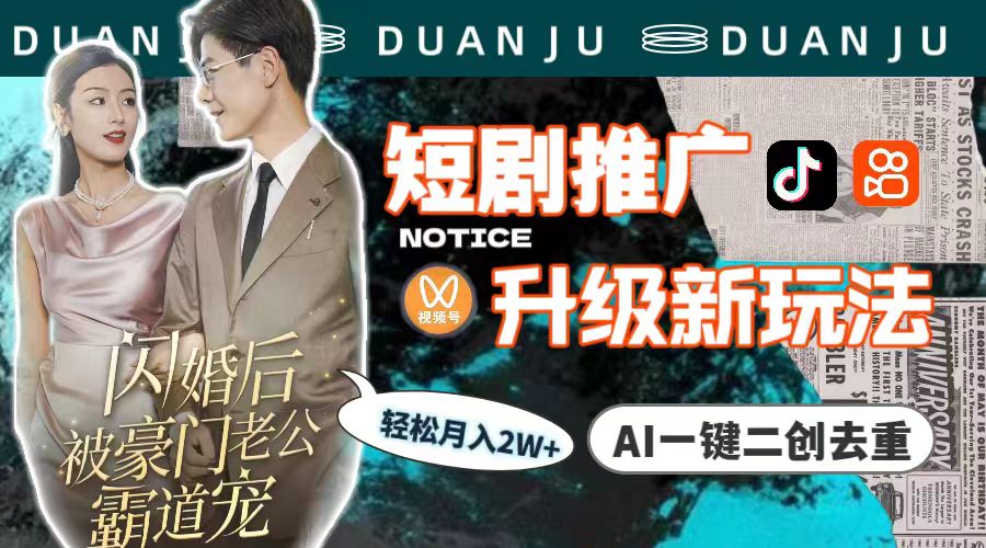 （9620期）短剧推广升级新玩法，AI一键二创去重，轻松月入2w+（教程+素材）-<a href=