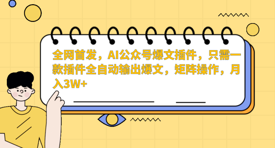 AI公众号爆文插件，只需一款插件全自动输出爆文，矩阵操作，月入3W+-<a href=