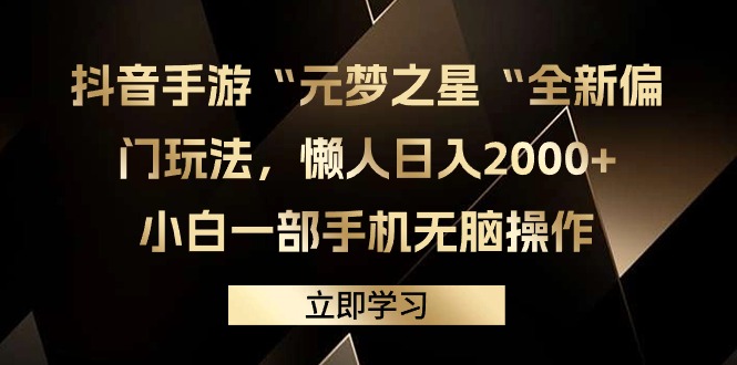 （9456期）抖音手游“元梦之星“全新偏门玩法，懒人日入2000+，小白一部手机无脑操作-<a href=