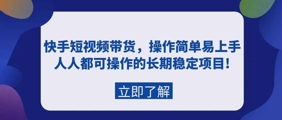 （9563期）快手短视频带货，操作简单易上手，人人都可操作的长期稳定项目!-<a href=