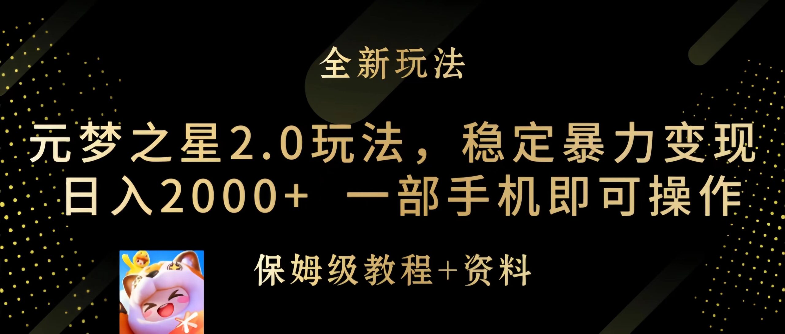 （9544期）元梦之星2.0玩法，稳定暴力变现，日入2000+，一部手机即可操作-<a href=