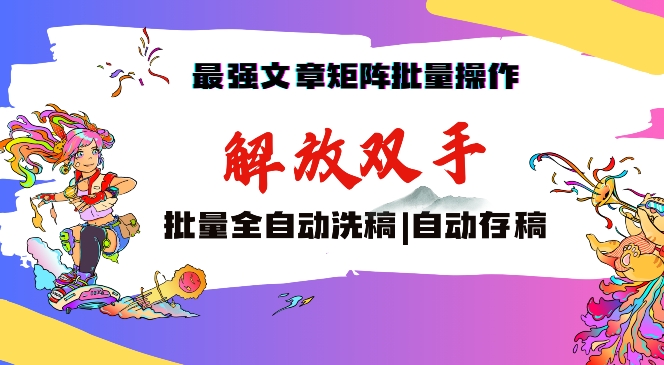 最强文章矩阵批量管理，自动洗稿，自动存稿，月入过万轻轻松松-<a href=