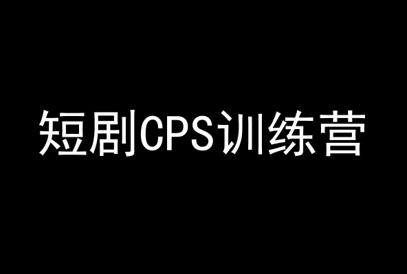 短剧CPS训练营，百亿市场规模，新手可躺赚的项目-<a href=