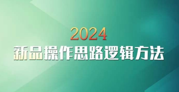 云创一方2024淘宝新品操作思路逻辑方法-<a href=