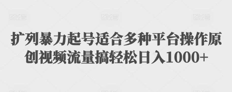 扩列暴力起号适合多种平台操作原创视频流量搞轻松日入1000+-<a href=