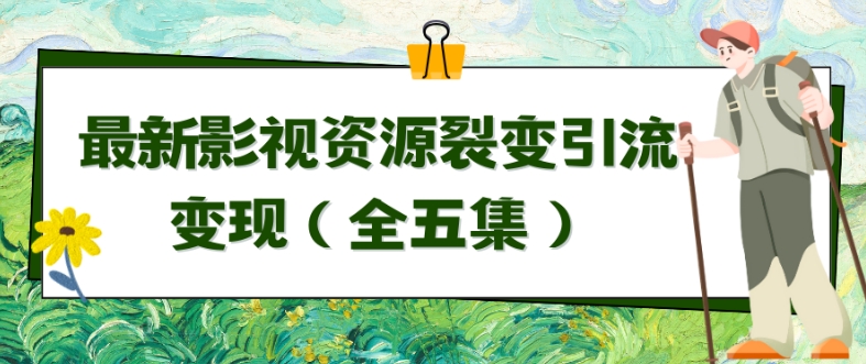 利用最新的影视资源裂变引流变现自动引流自动成交（全五集）-<a href=