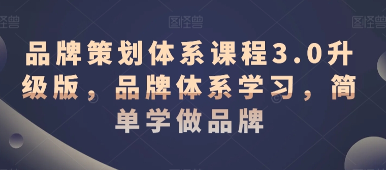 品牌策划体系课程3.0升级版，品牌体系学习，简单学做品牌-<a href=