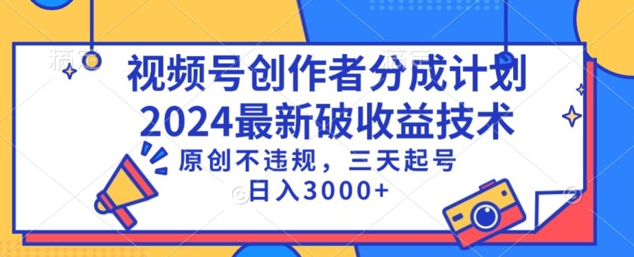 视频号分成计划最新破收益技术，原创不违规，三天起号日入1000+-<a href=