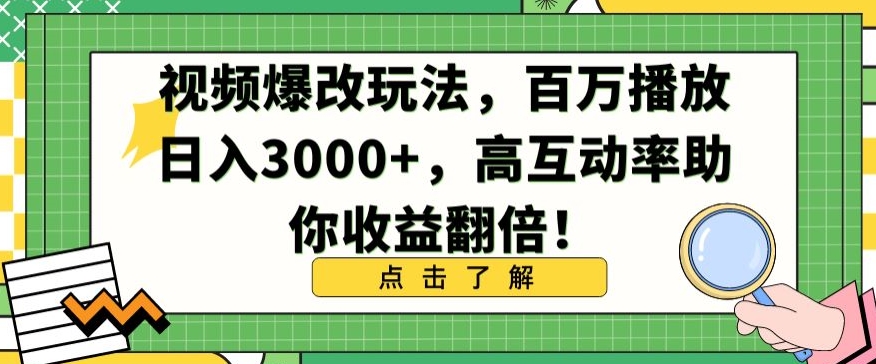 视频爆改玩法，百万播放日入3000+，高互动率助你收益翻倍-<a href=