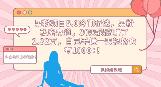 男粉项目5.0冷门玩法，男粉私密赛道，30天最高赚了2.32万，自己手搓一天轻松也有1000+-<a href=