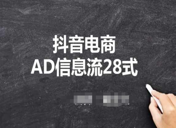 抖音电商AD信息流28式，小白必看的抖音广告投放课程-<a href=