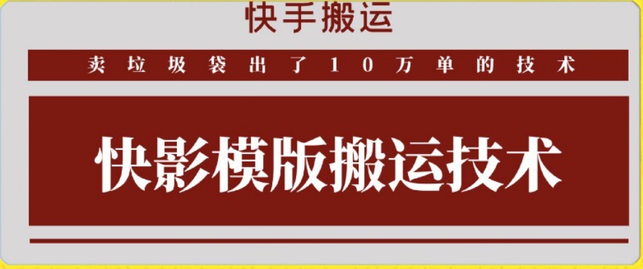 快手搬运技术：快影模板搬运，好物出单10万单-<a href=