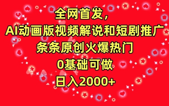全网首发，AI动画版视频解说和短剧推广，条条原创火爆热门，0基础可做，日入2000+-<a href=