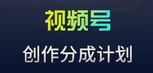 视频号流量主新玩法，目前还算蓝海，比较容易爆-<a href=