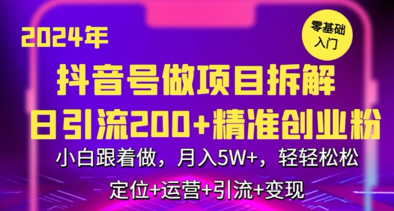 2024年抖音做项目拆解日引流300+创业粉，小白跟着做，月入5万，轻轻松松-<a href=
